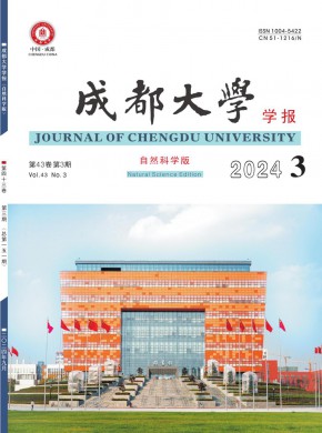 成都大学学报·自然科学版期刊